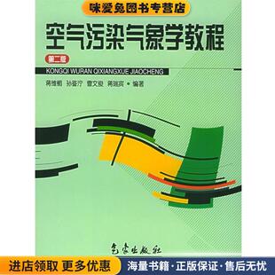 编著气象出版 空气污染气象学教程 蒋维楣 收藏品 社9787502913182 正版