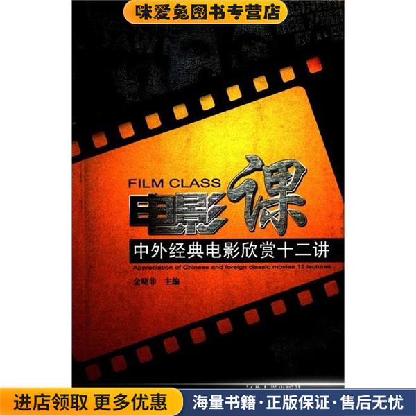 电影课:中外经典电影欣赏十二讲(正版收藏品)金晓非 编河北大学出版社9787566600608
