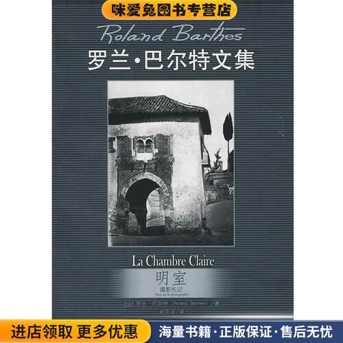 明室:摄影札记(正版收藏品)罗兰·巴尔特中国人民大学出版社97873