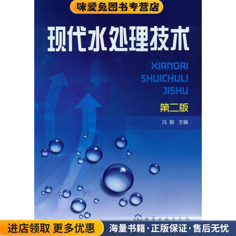 现代水处理技术-第二版(正版收藏品)冯敏化学工业出版社9787122146342
