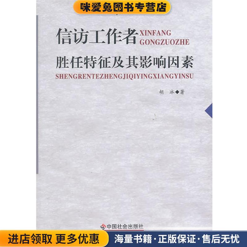 信访工作者胜任特征及其影响因素(正版收藏品)胡冰　著中国社会出版社9787508734460