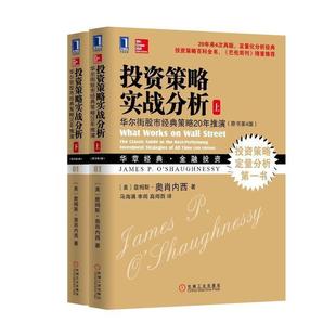 正版收藏品投资策略实战分析:华尔街股市经典策略20年推演[美] 詹姆斯·奥肖内西 著机械工业出版社9787111450306
