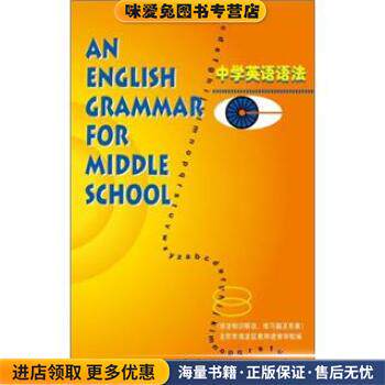 中学英语语法(正版收藏品)王绍芳 著,北京市海淀区教师进修学校 编外语教学与研究出版社9787560001357