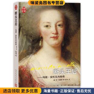 玛丽·安托瓦内特传 斯茨威格人民文学出版 正版 奥 社9787020123421 收藏品 断头王后