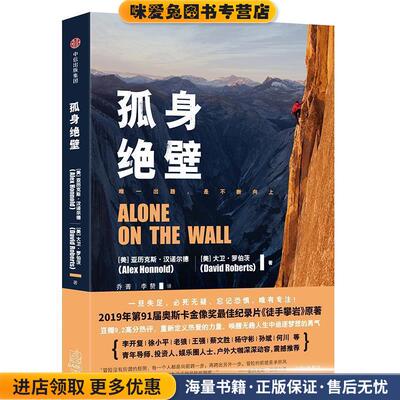 孤身绝壁(正版收藏品)[美]亚历克斯·汉诺尔德(Alex Honnold),[美]大卫·罗伯茨(David Roberts)著,乔菁,李赞 译中信出版社