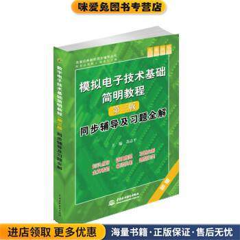 模拟电子技术基础简明教程同步辅导及习题全解(正版收藏品)苏志平中国水利水电出版社9787508471822
