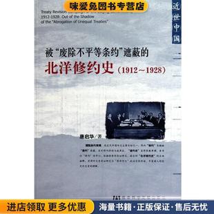 北洋修約史 社9787509717509 被 遮蔽 唐啟華 著社會(huì)科學(xué)文獻(xiàn)出版 收藏品 廢除不平等條約 正版
