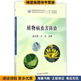 正版 编中国农业出版 收藏品 方红 社9787109225602 植物病虫害防治段玉玺