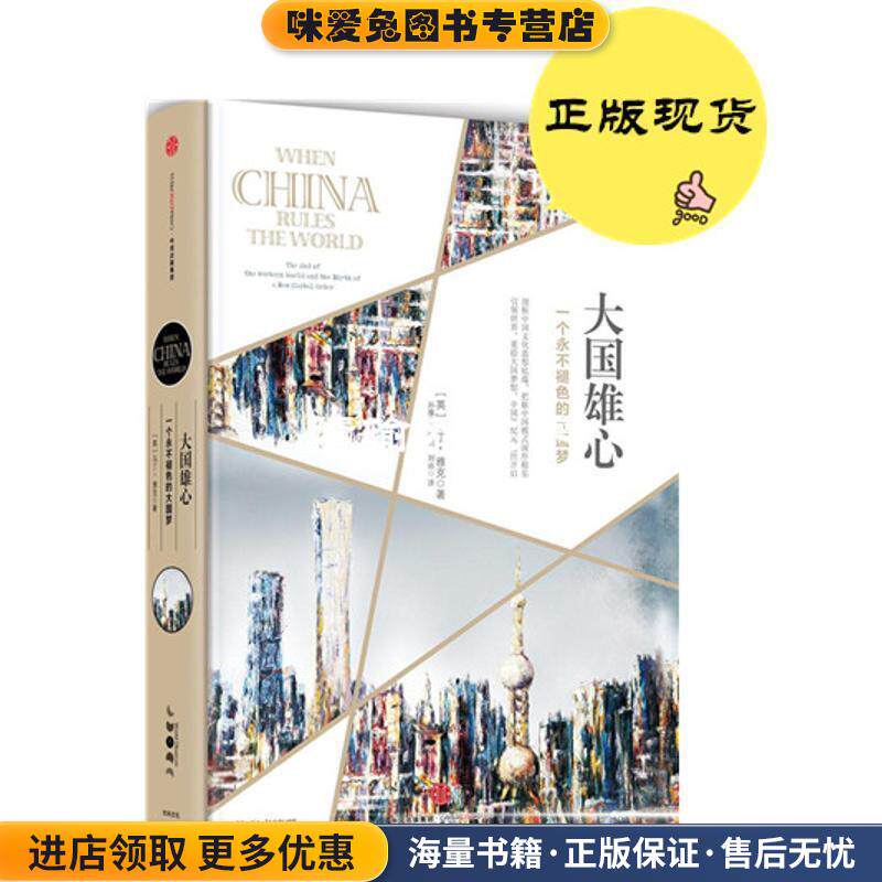 大国雄心(正版收藏品) (英)马丁·雅克(Martin Jacques)中信出版社9787508657806