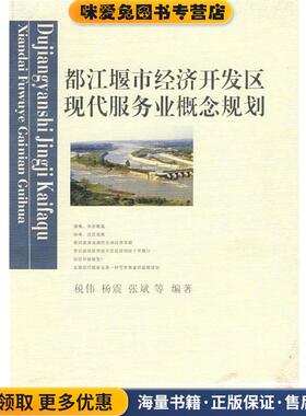 都江堰市经济开发区现代服务业概念规划(正版收藏品)税伟,杨震,张斌　等编著西南财经大学出版社9787810889254