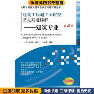 建筑工程施工图审查常见问题详解 建筑专业 第2版(正版收藏品)马国祝,惠友行,李永康　编著机械工业出版社9787111495147