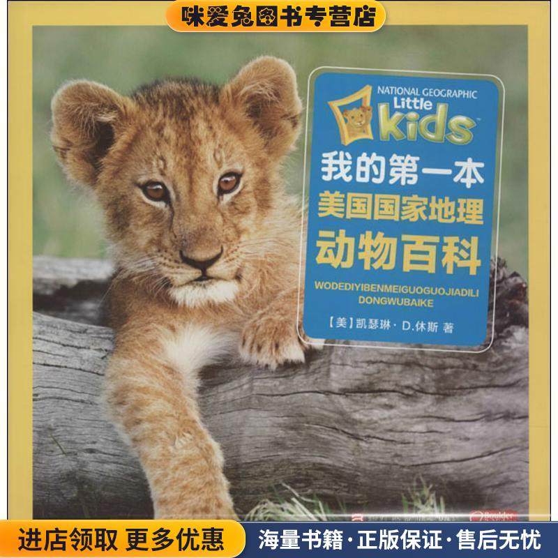 动物百科-我的第一本美国国家地理(正版收藏品)美国国家地理学会浙江少年儿童出版社9787534276477,书籍/杂志/报纸,科普百科,淘宝优惠券,粉丝福利购,淘宝优惠卷