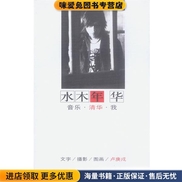 水木年华(正版收藏品)卢庚戌 著春风文艺出版社9787531325291