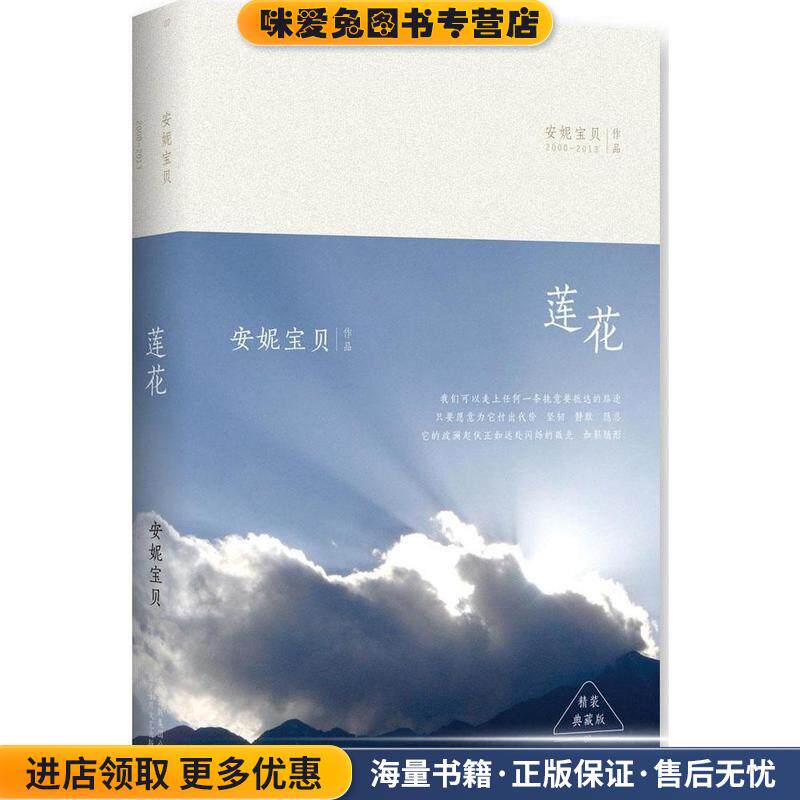 莲花:精装典藏版(正版收藏品)安妮宝贝　著北京十月文艺出版社9787530214930