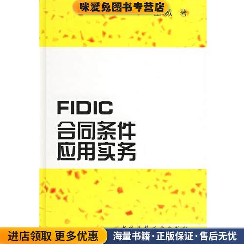 FIDIC合同条件应用实务(正版收藏品)田威 著中国建筑工业出版社9787112050543