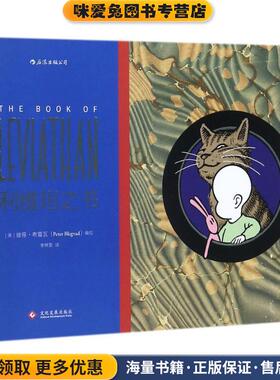 利维坦之书:The book of Leviathan(正版收藏品)[美]彼得·布雷瓦 (Peter Blegvad) 译 者 李林莹文化发展出版社9787514218763