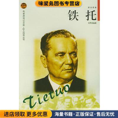 铁托——布老虎传记文库·巨人百传丛书：政治家卷(正版收藏品)郑贯成 编著辽海出版社9787806387672