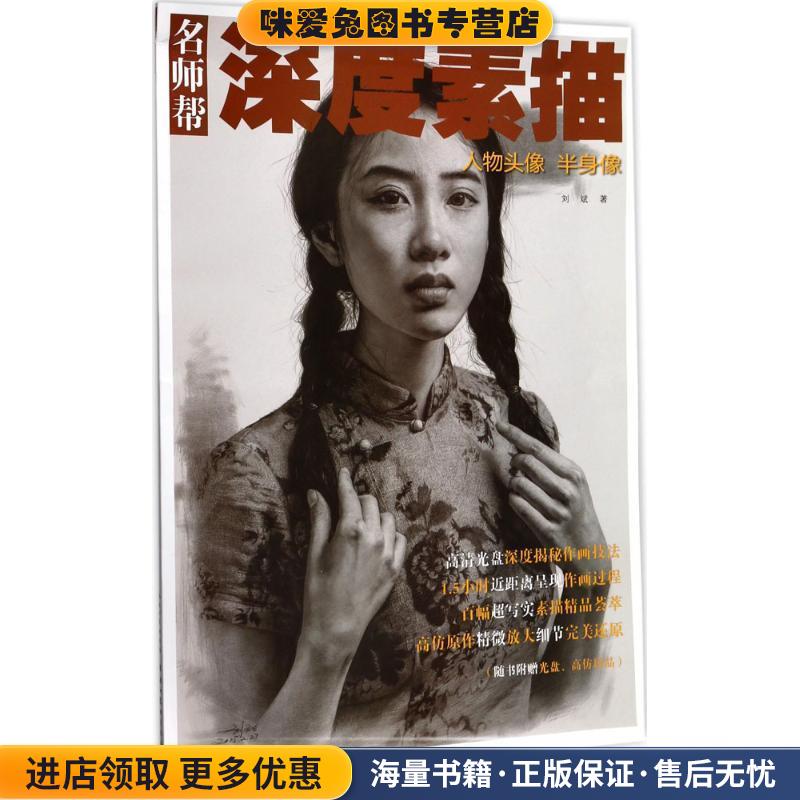 名师帮·深度素描 人物头像 半身像(正版收藏品)刘斌 著湖北美术出版社9787539478784