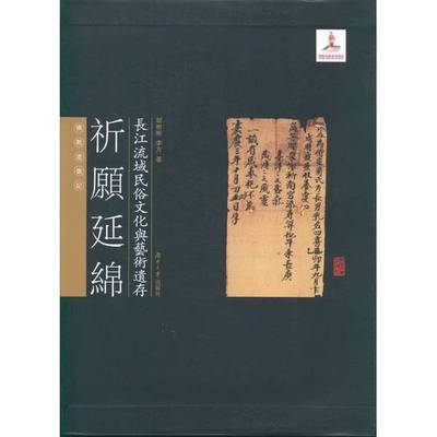 (正版收藏品)长江流域民俗文化与艺术遗存  祈愿延绵胡彬彬，李方著湖南大学出版社9787566703736