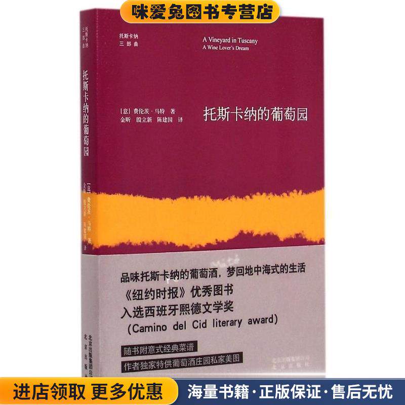托斯卡纳的葡萄园(正版收藏品)(意)费伦茨·马特　著,金昕,殷立新,陈建国　译北京出版社9787200110555