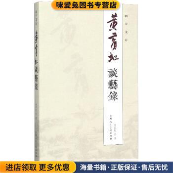 黄宾虹谈艺录 画学文存(正版收藏品)黄宾虹 著上海人民美术出版社9787532297153