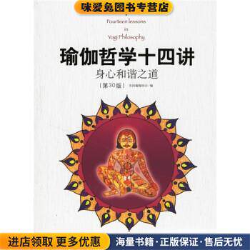瑜伽哲学十四讲:身心和谐之道(正版收藏品)美国瑜伽协会 编,邱宏 译群言出版社9787800806353