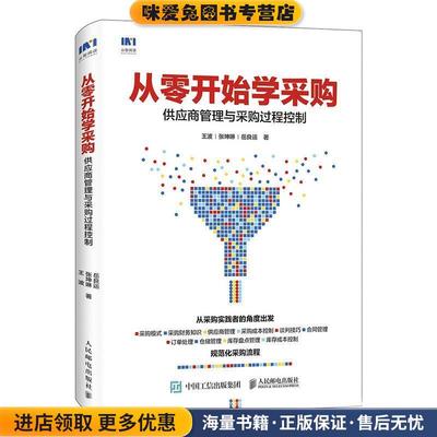 从零开始学采购 供应商管理与采购过程控制(正版收藏品)王波,张坤琳,岳良运 著人民邮电出版社9787115481580