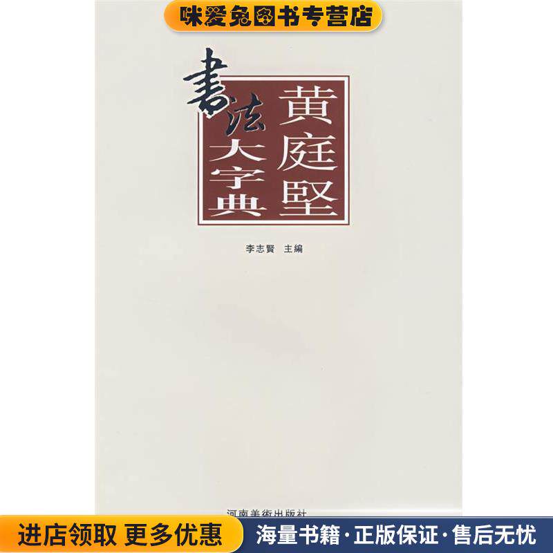 黄庭坚书法大字典(正版收藏品)李志贤　主编,张景春,姚涵,杨国平　编河南美术出版社9787540116361