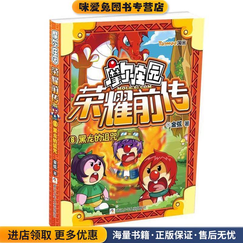 摩尔庄园荣耀前传:6黑龙的诅咒(正版收藏品)金弦著浙江少年儿童出版社9787534274527