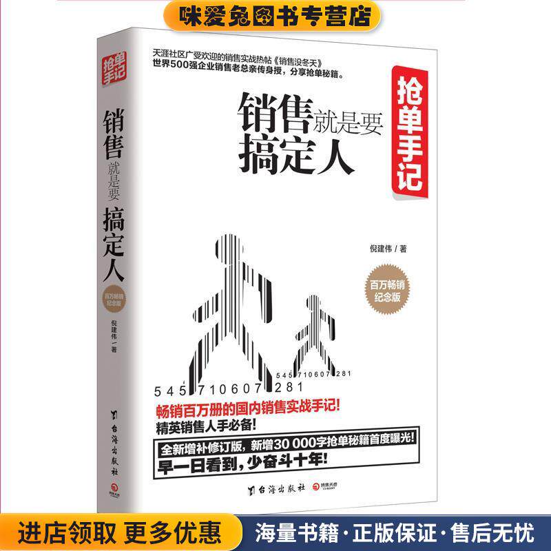 抢单手记:销售就是要搞定人(正版收藏品)倪建伟 著台海出版社9787516811146图片