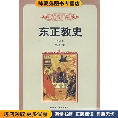 东正教史(正版收藏品)乐峰　著中国社会科学出版社9787500424383