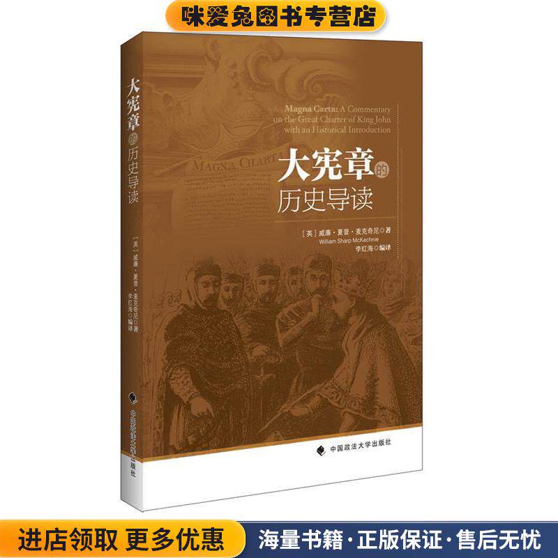 大宪章的历史导读(正版收藏品)(英)威廉夏普麦克奇尼著,李红海编译中国政法大学出版社9787562066286