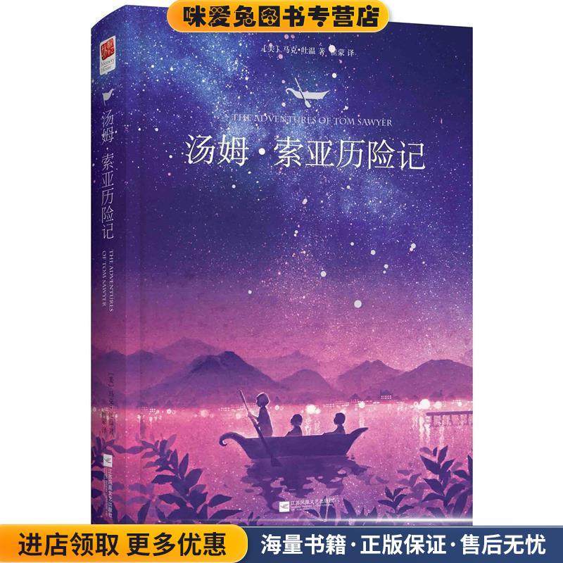 汤姆·索亚历险记(正版收藏品)[美]马克·吐温江苏文艺出版社9787539986081,书籍/杂志/报纸,儿童文学,淘宝优惠券,粉丝福利购,淘宝优惠卷