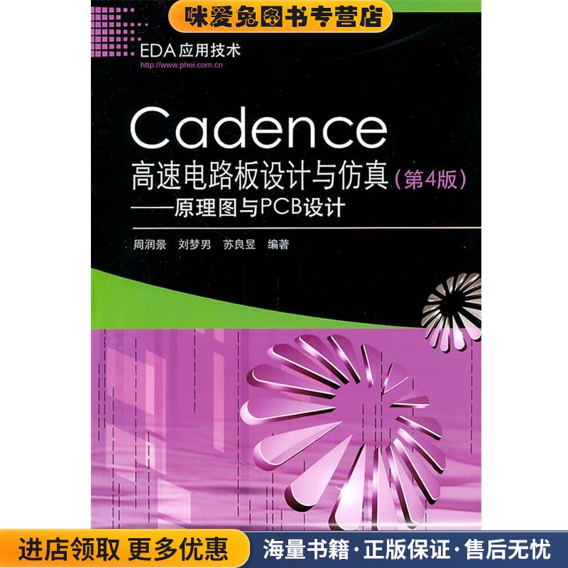 Cadence高速电路板设计与仿真—原理图与PCB设计(正版收藏品)周润景 著电子工业出版社9787121139000