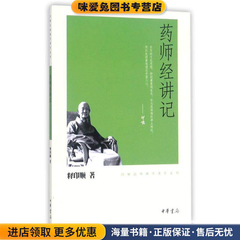 药师经讲记--印顺法师佛学著作系列(正版收藏品)释印顺　著中华书局9787101074819图片