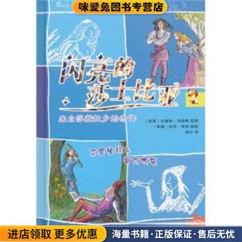 闪亮的莎士比亚2：无事生非＆皆大欢喜(正版收藏品)安德鲁·马修斯（Matthews.A.）,托尼·罗斯（Ross.T.凤凰出版传媒集团，译林出
