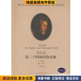收藏品 正版 奥 莫扎特 社9787540428662 莫扎特第二十四钢琴协奏曲 作曲湖南文艺出版 491