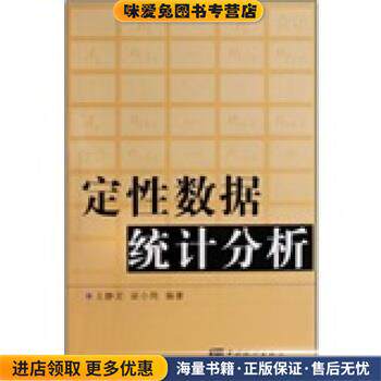 定性数据统计分析(正版收藏品)王静龙,梁小筠 编中国统计出版社9787503754968