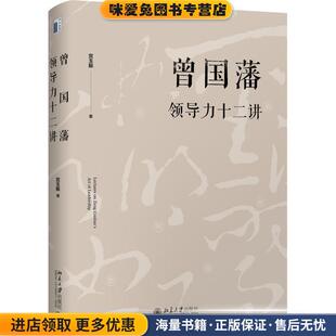 宫玉振北京大学出版 收藏品 社9787301296530 正版 曾国藩领导力十二讲