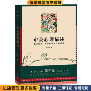 审美心理描述(正版收藏品)滕守尧四川人民出版社9787220124099