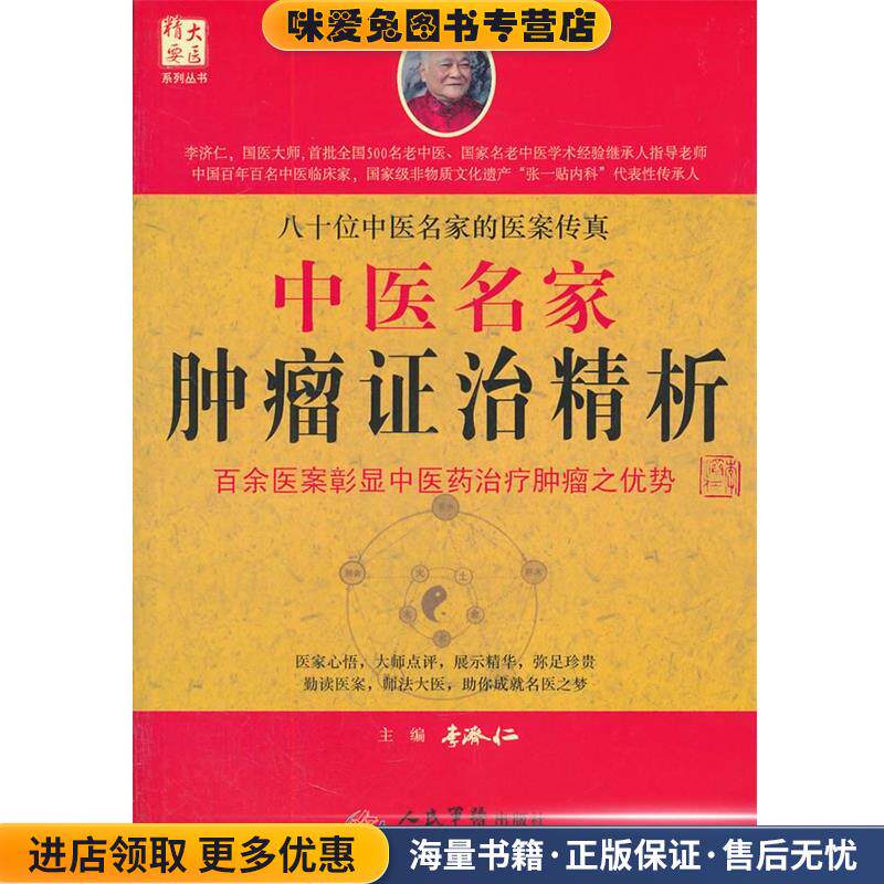 中医名家肿瘤证治精析(正版收藏品)李济仁 主编人民军医出版社9787509149089
