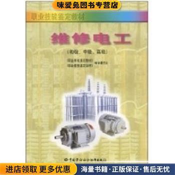 (正版收藏品)维修电工《职业技能鉴定教材》编审委员会中国劳动社会保障出版社9787504522474