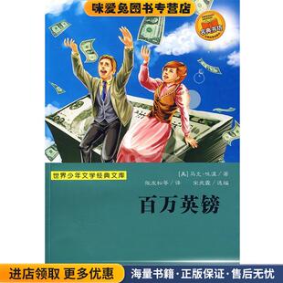 世界少年文学经典文库：百万英镑(正版收藏品)（美）马克·吐温　著,张友松　等译,宋兆霖　编选浙江少年儿童出版社9787534255328