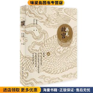 著 再见故宫 安意如 收藏品 生活·读书·新知三联书店9787108061324 正版