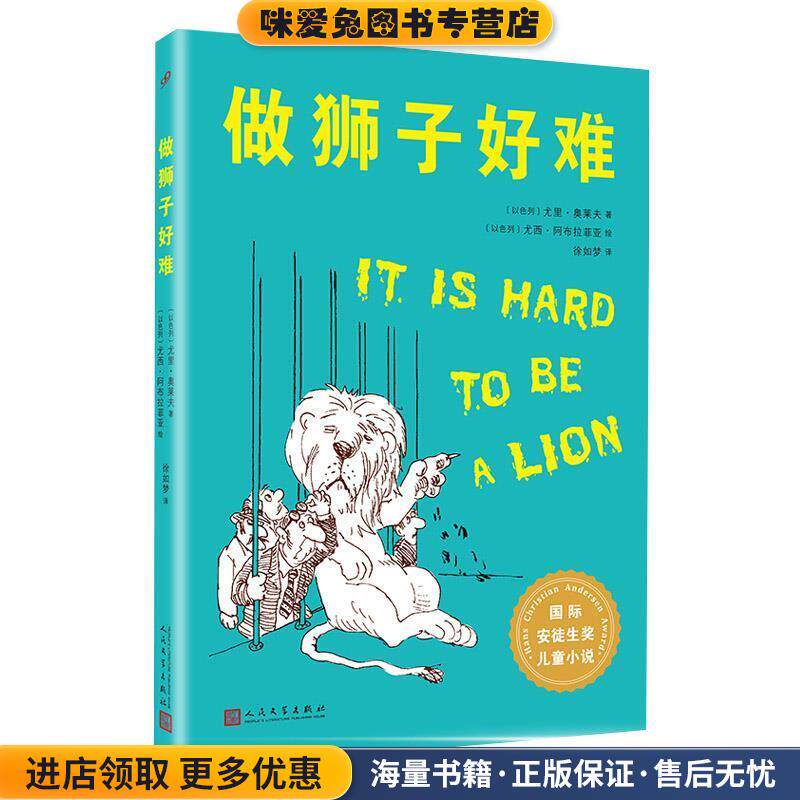 国际安徒生奖作品:做狮子好难(正版收藏品)[以]尤西·阿布拉菲亚 绘人民文学出版社9787020152155
