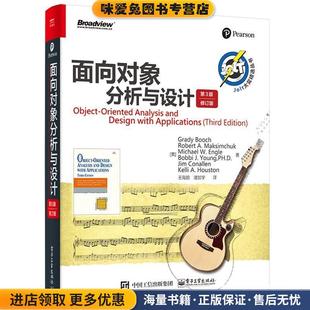 Booch 第3版 美 面向对象分析与设计 格雷迪.布奇 Maksimchuk电子工业出版 正版 修订版 社9787121286667 收藏品 Robert Grady
