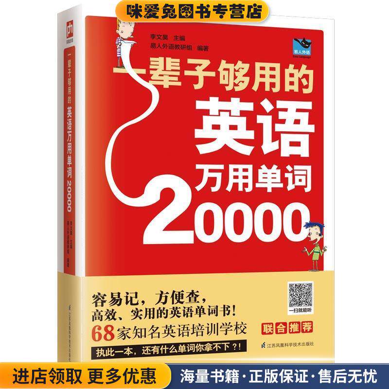 一辈子够用的英语万用单词20000(正版收藏品)李文昊凤凰含章出品江苏科学技术出版社9787553794402