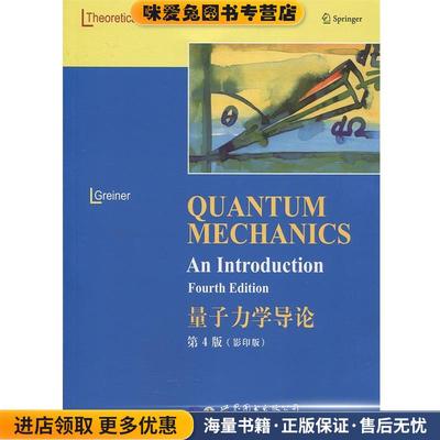 量子力学导论Quantum Mechanics an Introduction(正版收藏品)[德]WalterGreiner（W.格雷钠）世界图书出版公司9787519255312