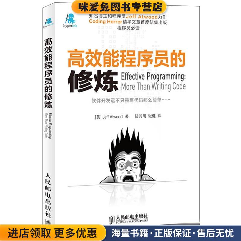 高效能程序员的修炼(正版收藏品)(美)阿特伍德,陆其明,张健人民邮电出版社9787115318985