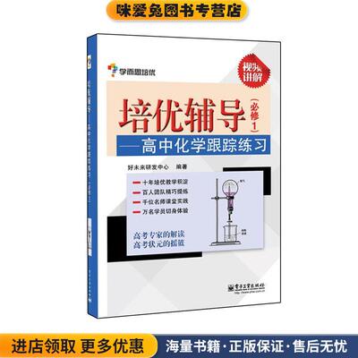 高中化学跟踪练习-培优辅导-(正版收藏品)好未来研发中心编著电子工业出版社9787121241888